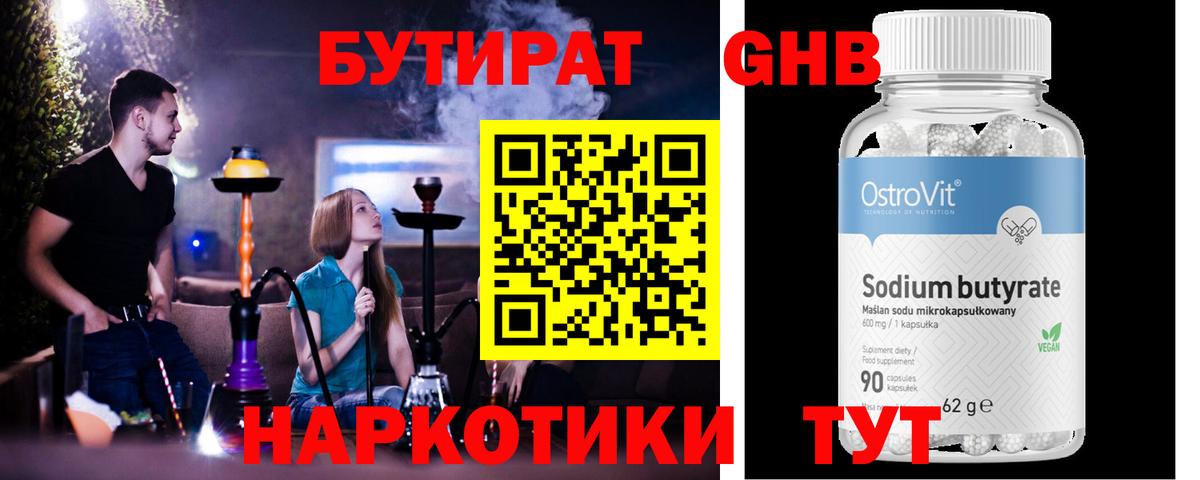 Бутират  БУТИРАТ оксибутират  Вход с VPN  Гусь-Хрустальный 