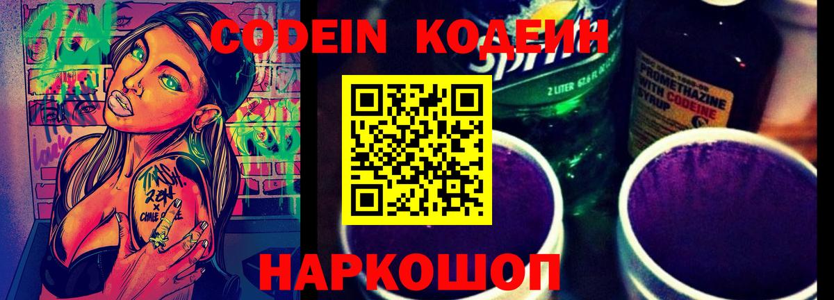 Кодеин Purple Drank  Кодеиновый сироп Lean напиток Lean (лин)  Гусь-Хрустальный  Вход с VPN 
